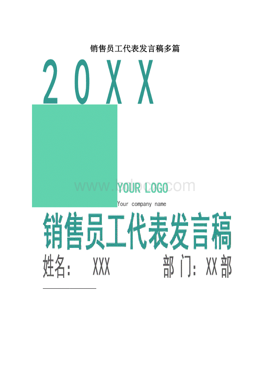 销售员工代表发言稿多篇.docx_第1页