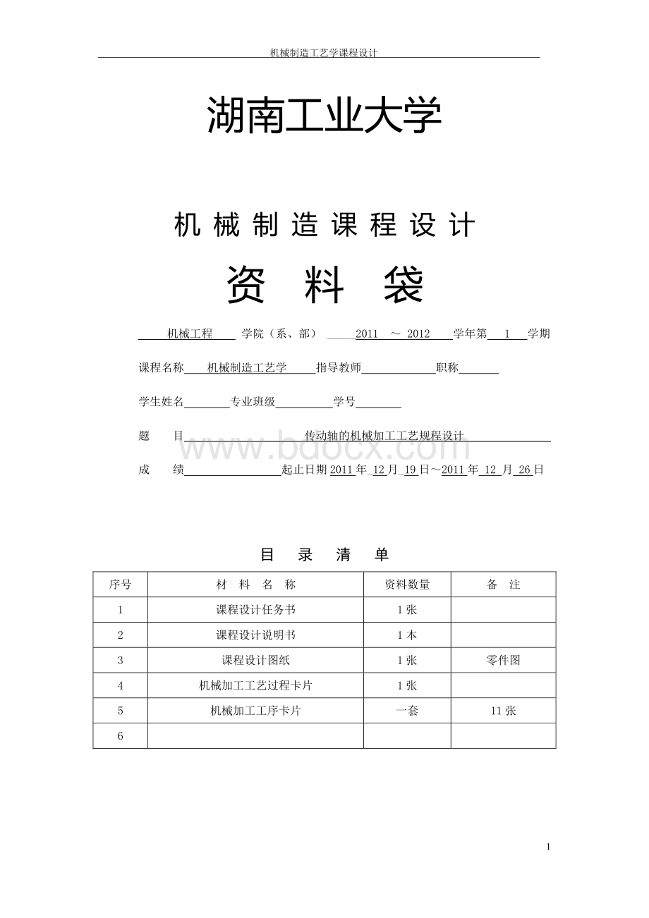 传动轴的机械加工工艺规程设计.pdf_第1页