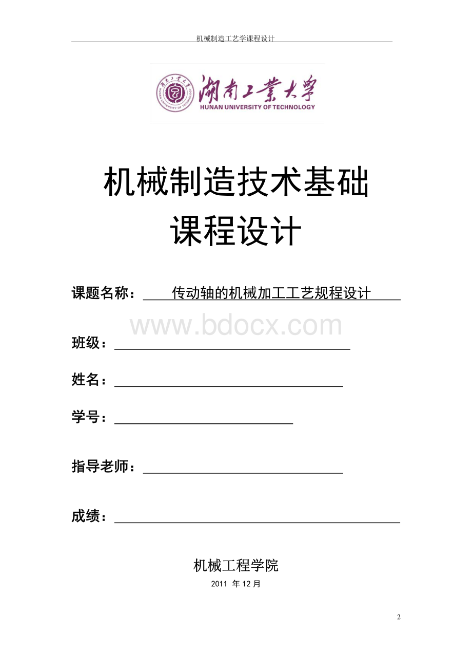 传动轴的机械加工工艺规程设计.pdf_第3页