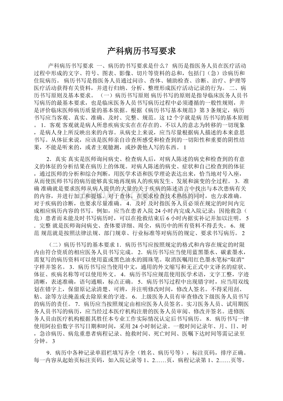 产科病历书写要求Word文档下载推荐.docx