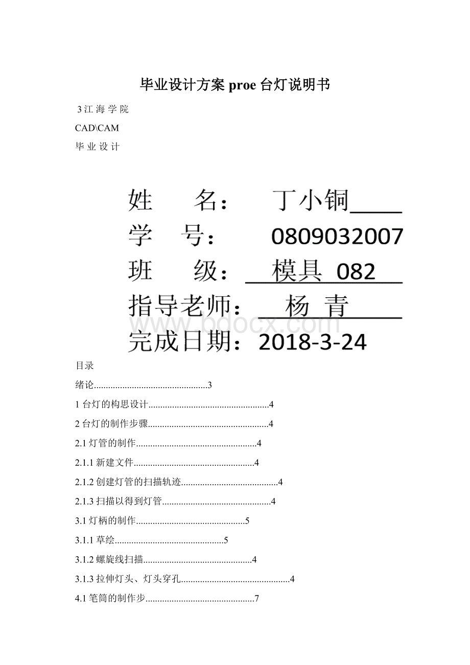 毕业设计方案proe台灯说明书文档格式.docx