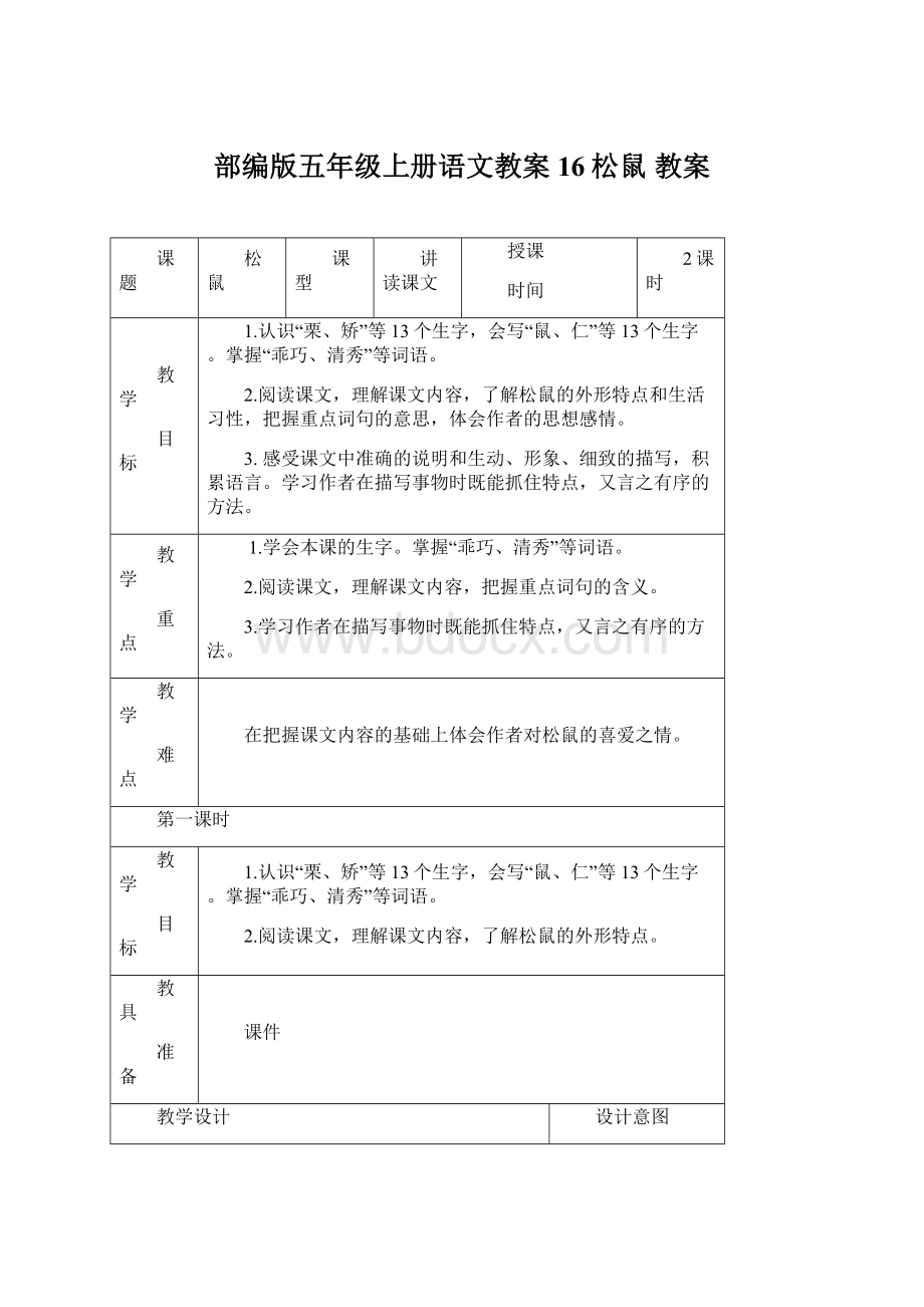 部编版五年级上册语文教案16松鼠 教案Word文档下载推荐.docx_第1页