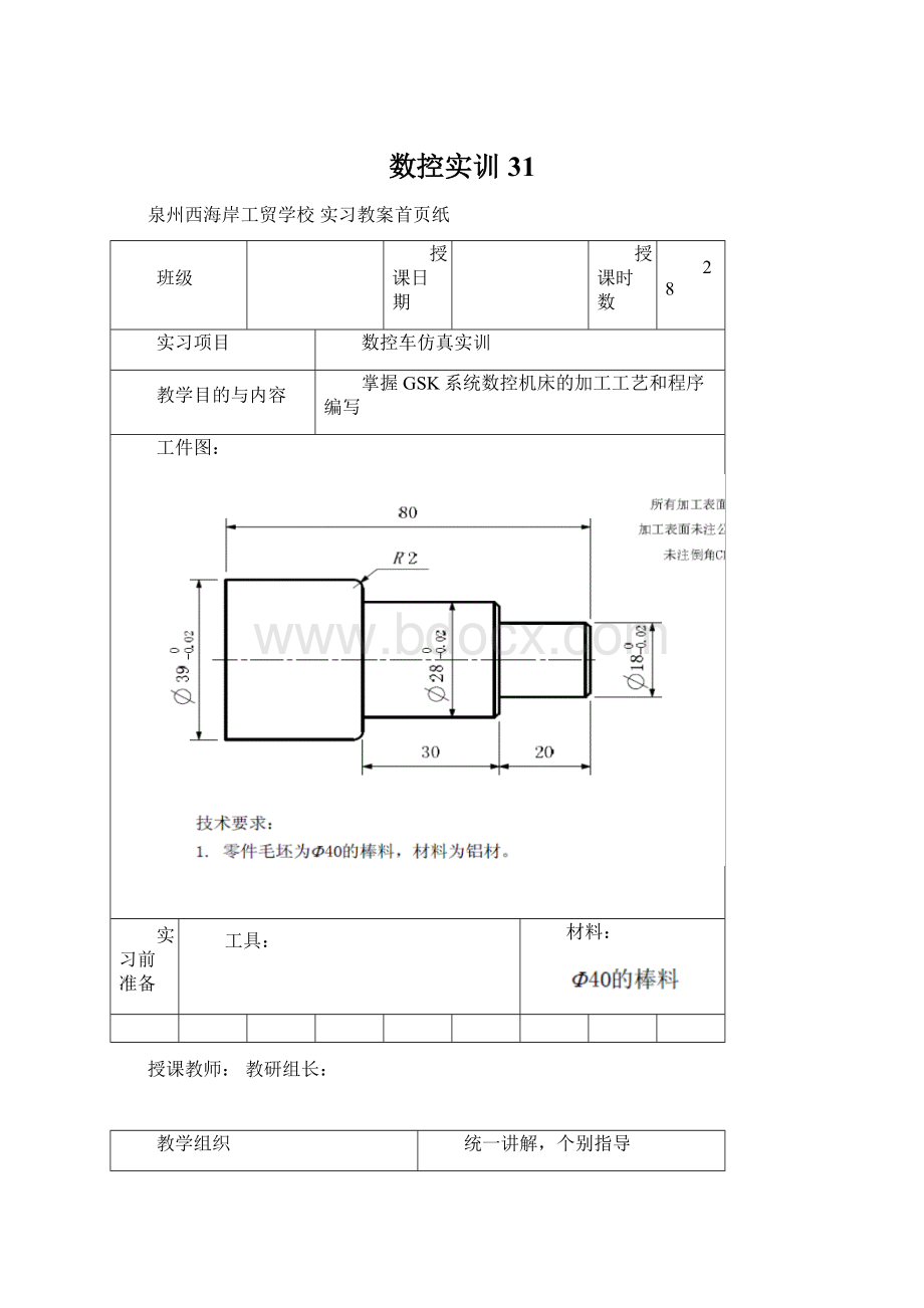 数控实训31文档格式.docx_第1页