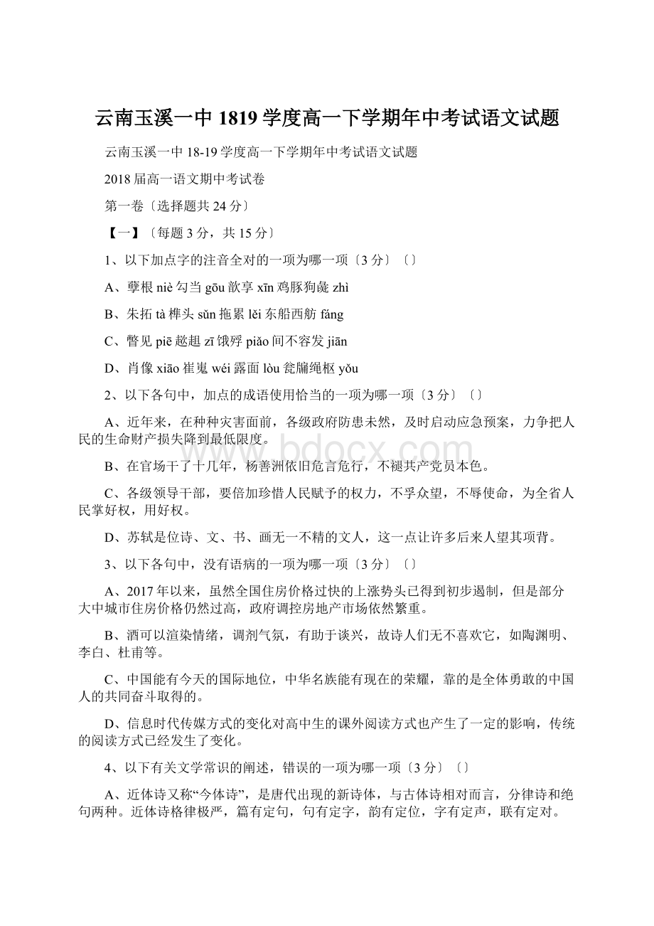 云南玉溪一中1819学度高一下学期年中考试语文试题.docx_第1页