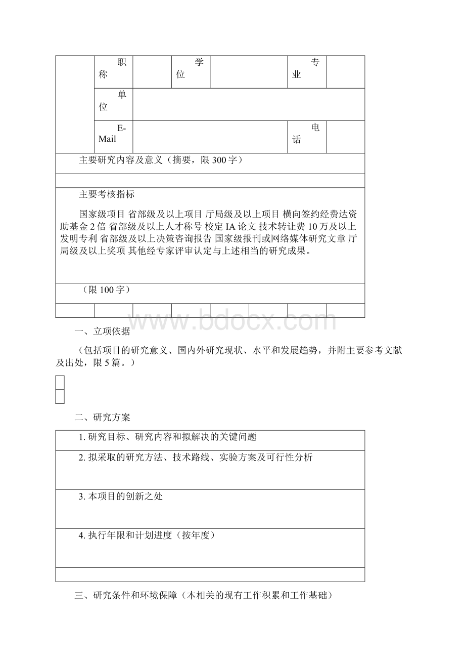 上海健康医学院校级科研基金申请书模板Word文档下载推荐.docx_第2页