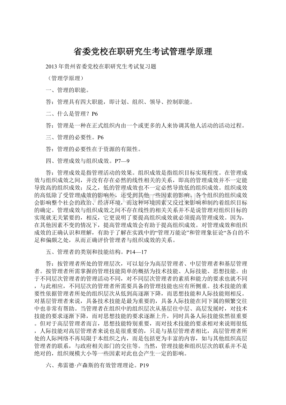 省委党校在职研究生考试管理学原理Word文档下载推荐.docx_第1页