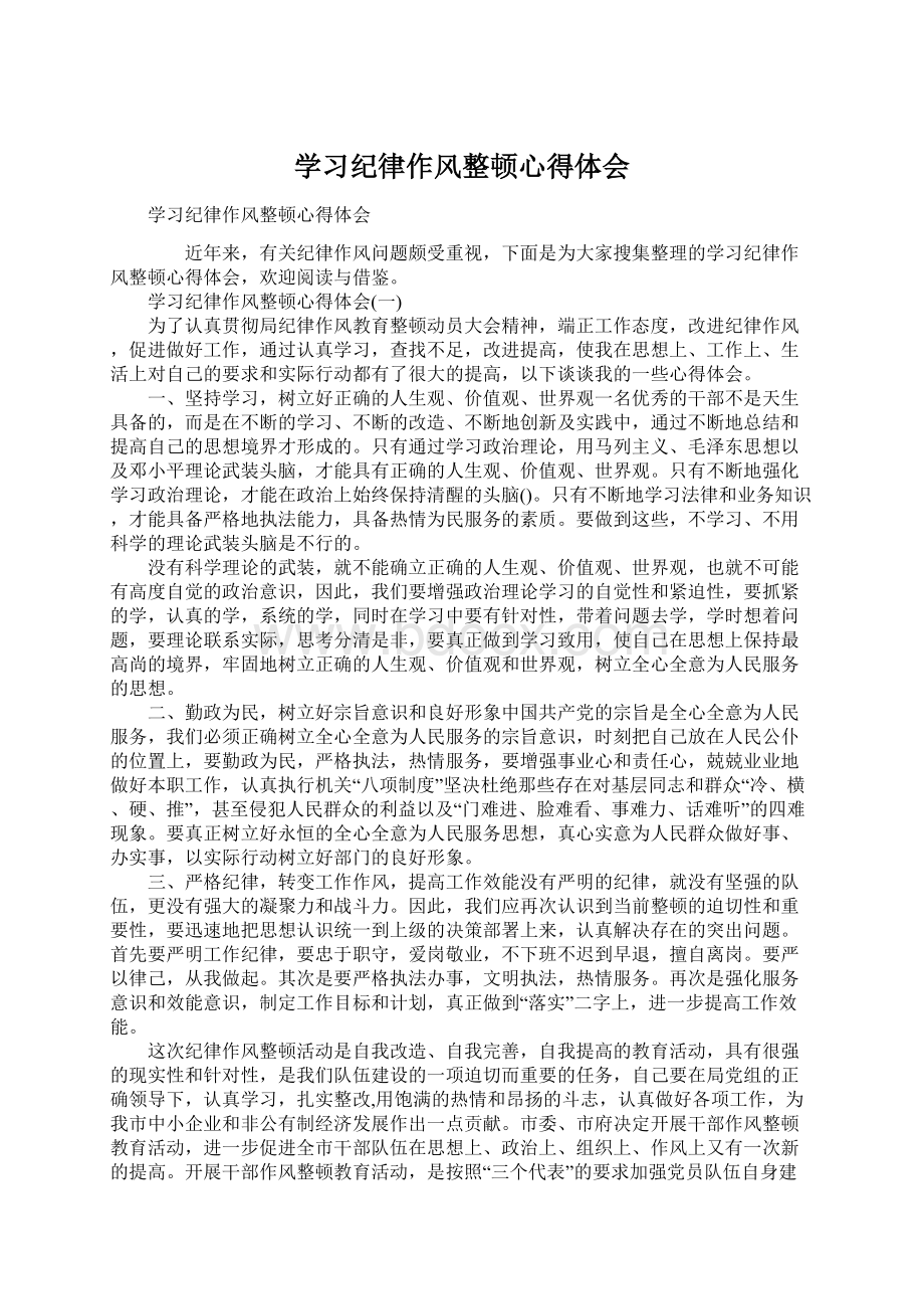 学习纪律作风整顿心得体会.docx_第1页