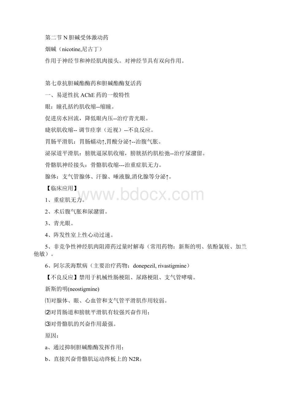 传出神经系统药理学文档格式.docx_第3页