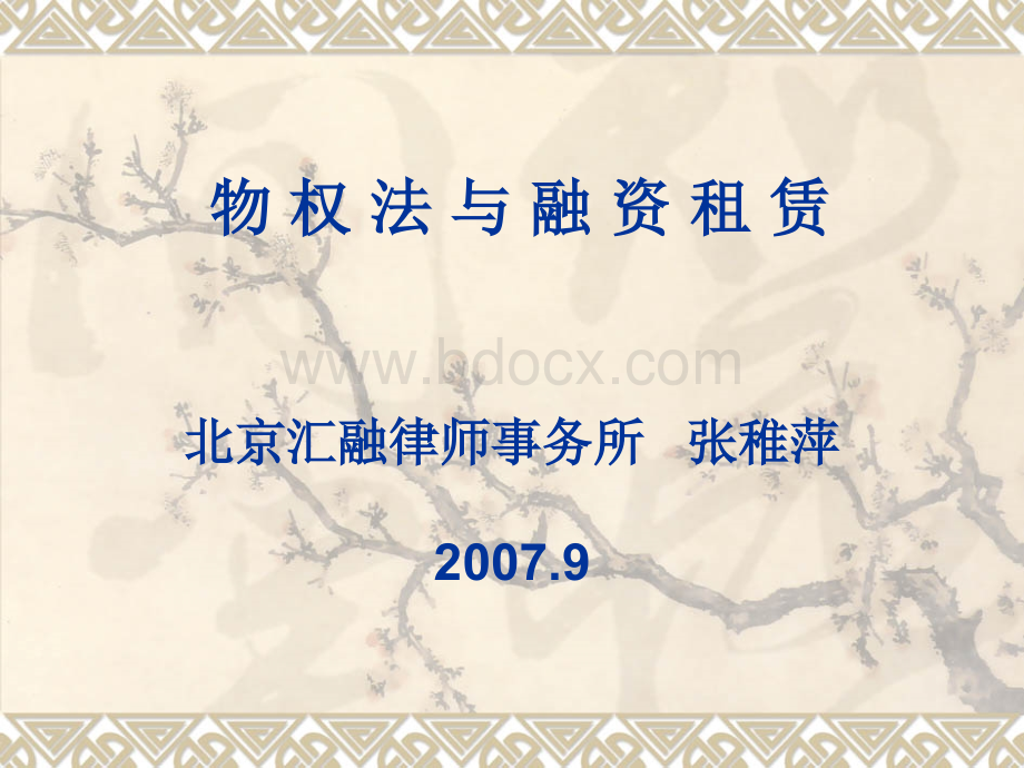 物权法与融资租赁.ppt_第1页