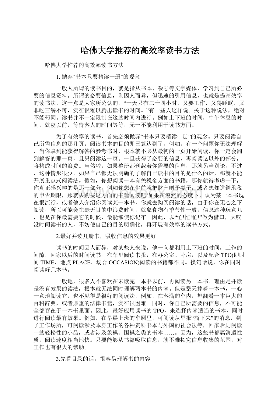 哈佛大学推荐的高效率读书方法.docx