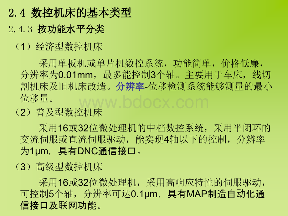 数控机床部分与运行方式3PPT资料.ppt