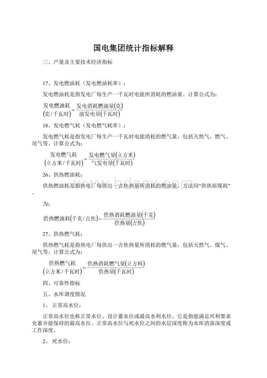 国电集团统计指标解释Word文档格式.docx_第1页