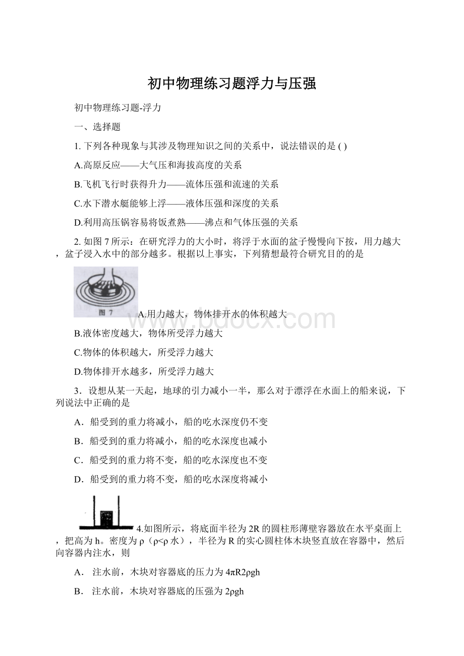 初中物理练习题浮力与压强.docx