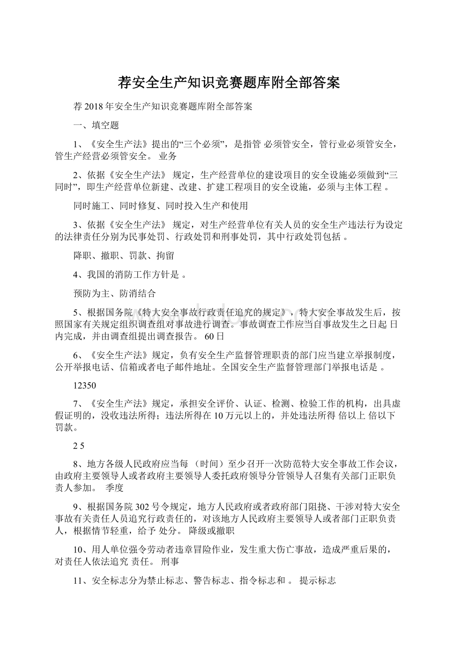 荐安全生产知识竞赛题库附全部答案Word文件下载.docx_第1页