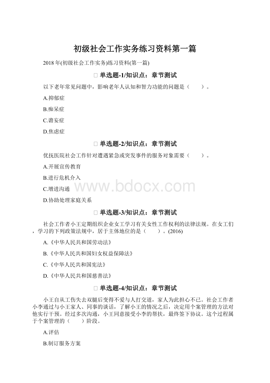 初级社会工作实务练习资料第一篇Word格式文档下载.docx