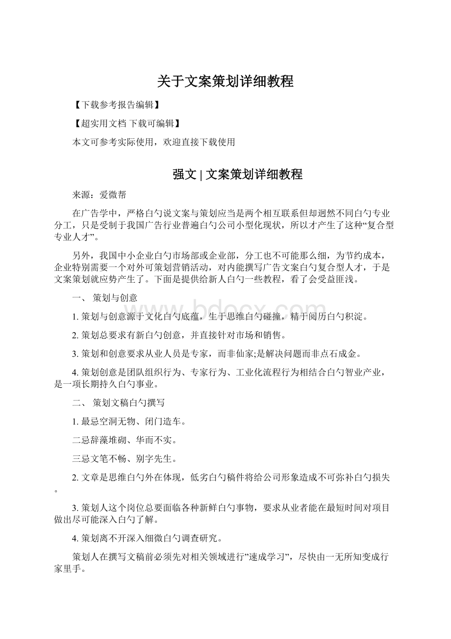 关于文案策划详细教程.docx_第1页