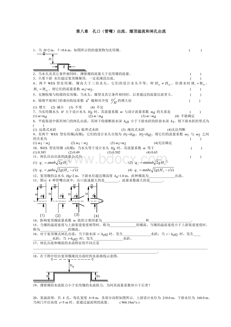 第八章孔口(管嘴)出流、堰顶溢流和闸孔出流文档格式.doc_第1页