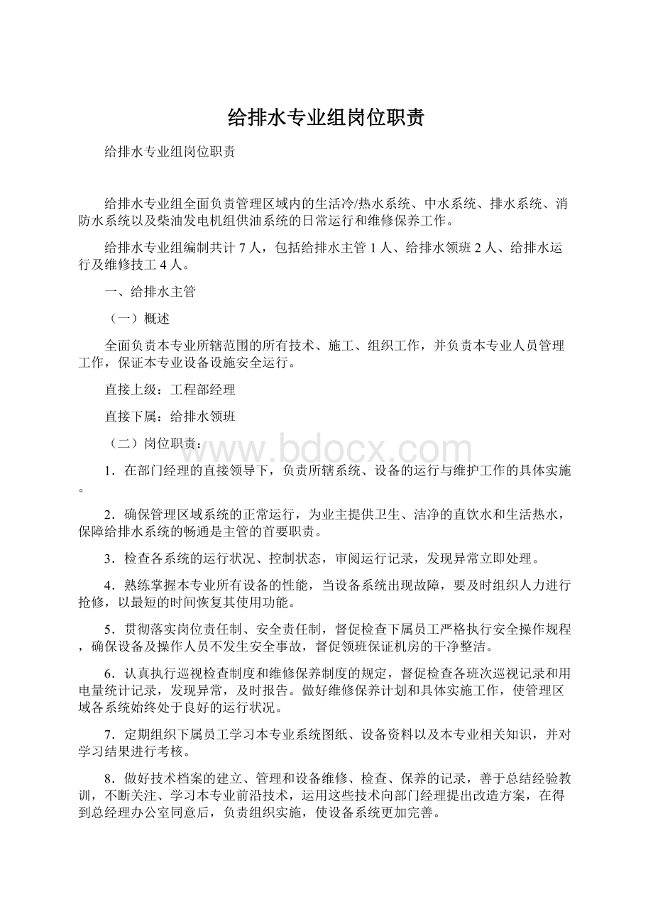 给排水专业组岗位职责文档格式.docx