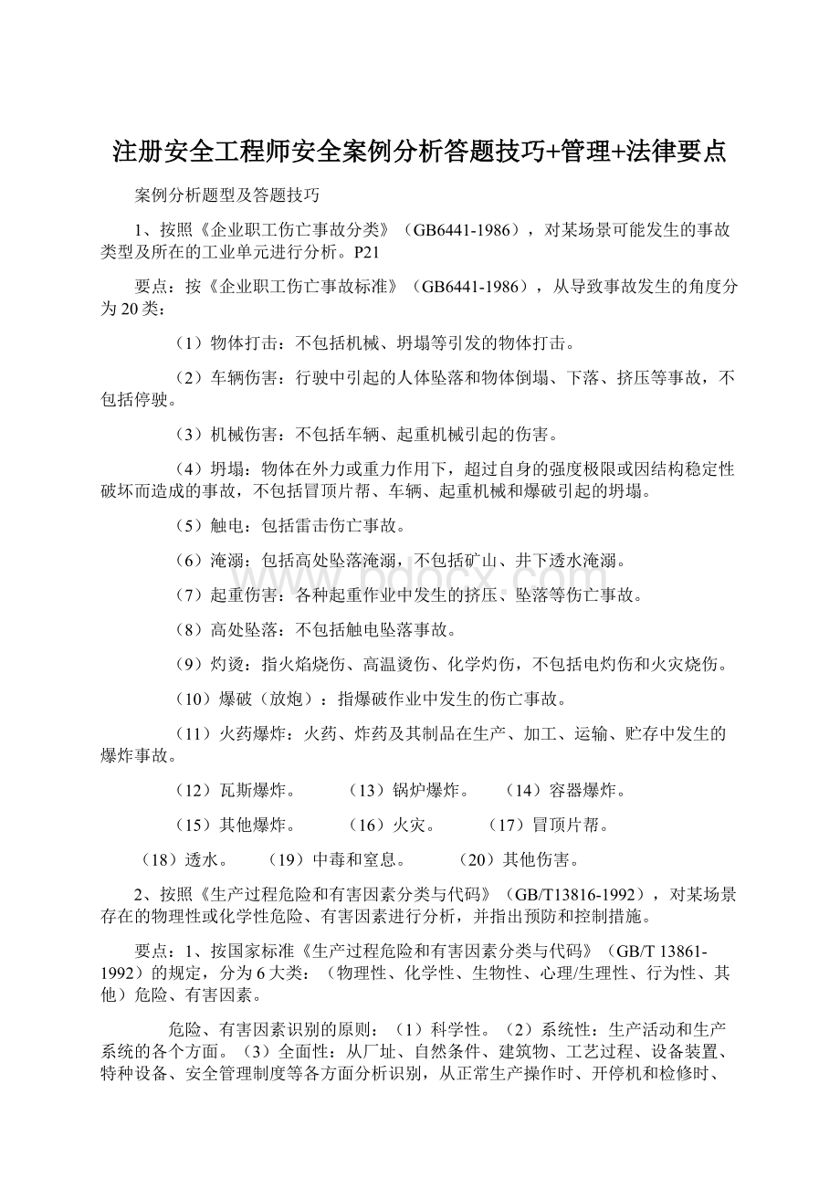 注册安全工程师安全案例分析答题技巧+管理+法律要点.docx