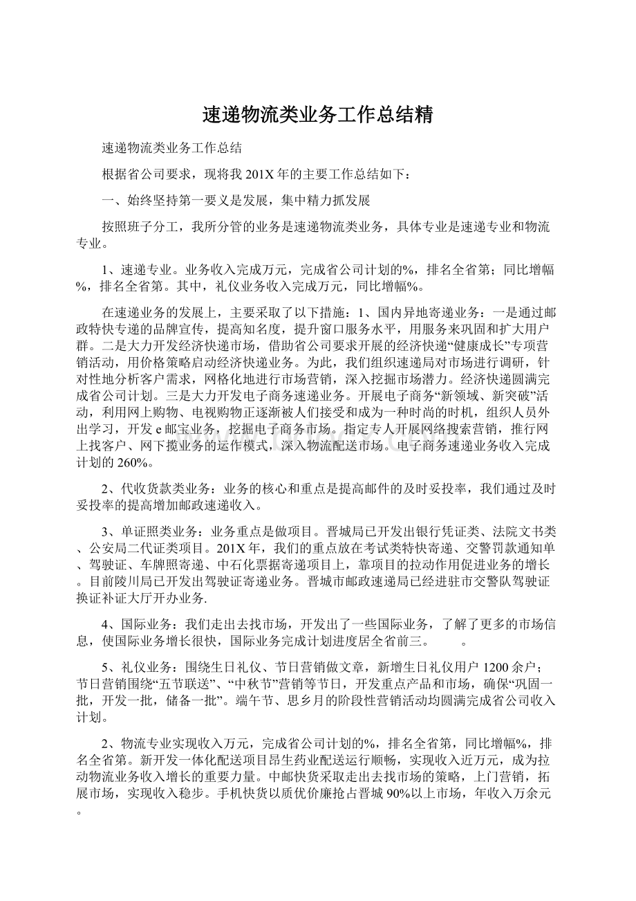 速递物流类业务工作总结精.docx_第1页