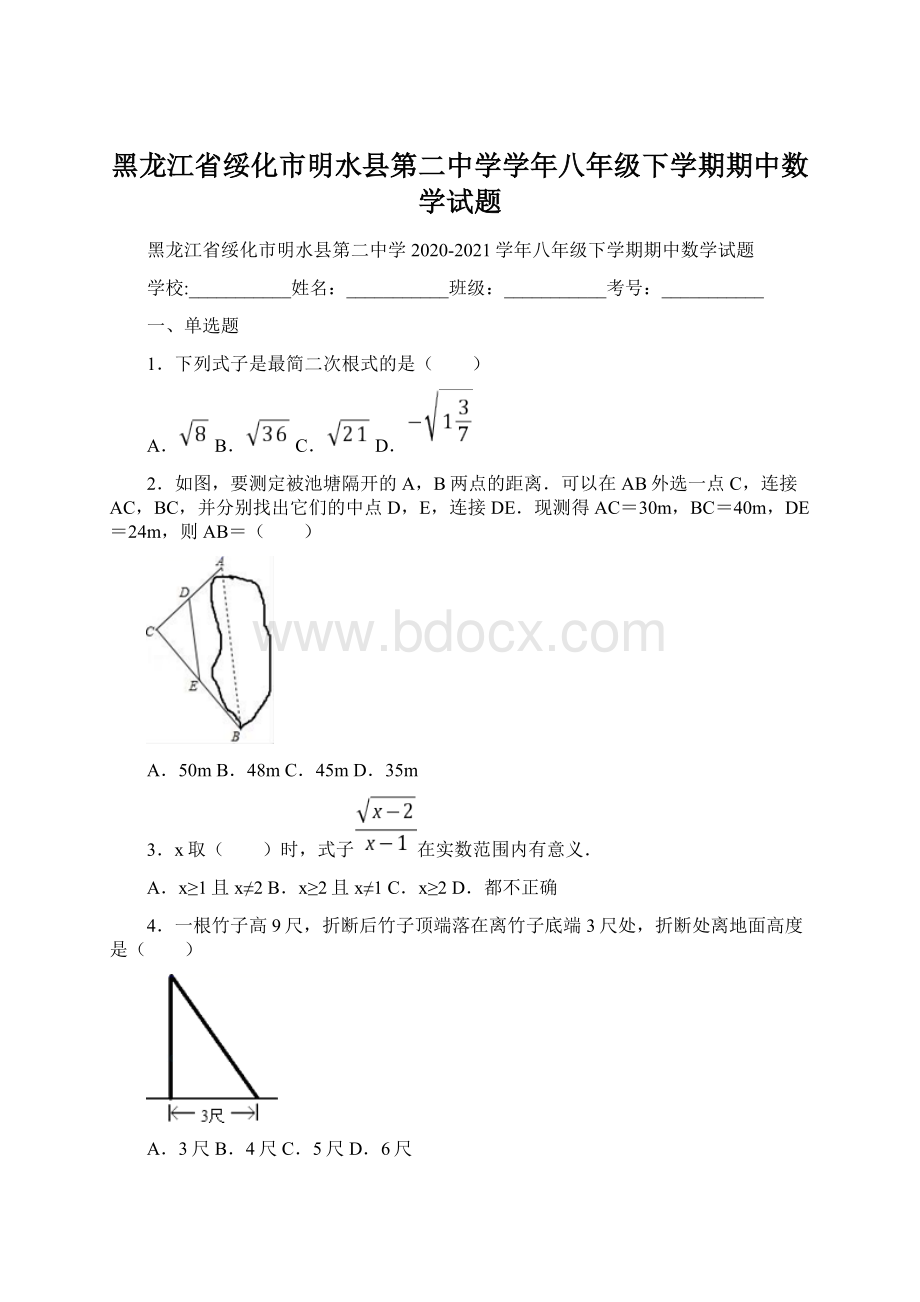 黑龙江省绥化市明水县第二中学学年八年级下学期期中数学试题Word文件下载.docx