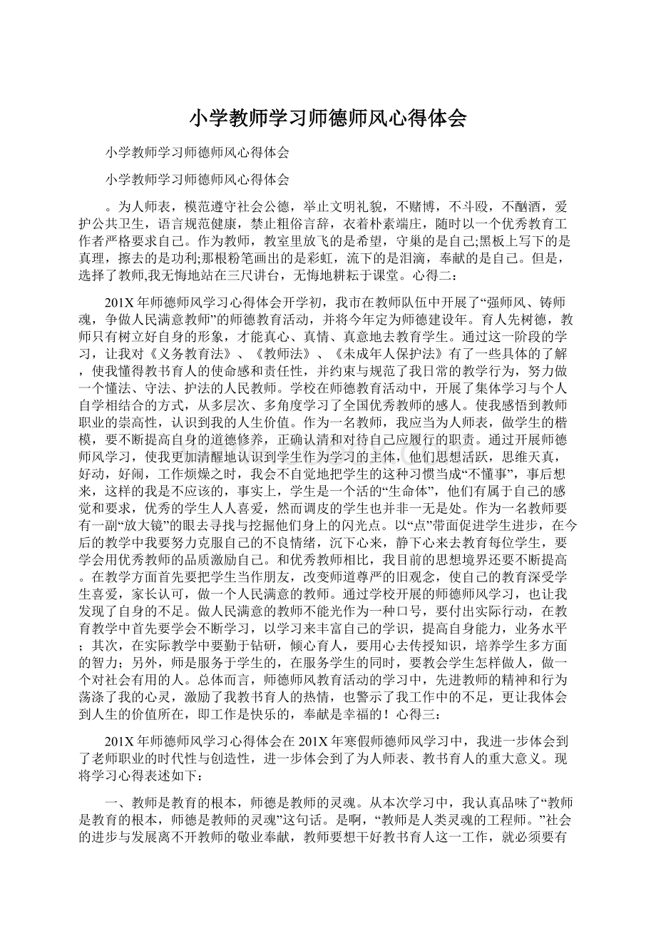 小学教师学习师德师风心得体会Word格式.docx