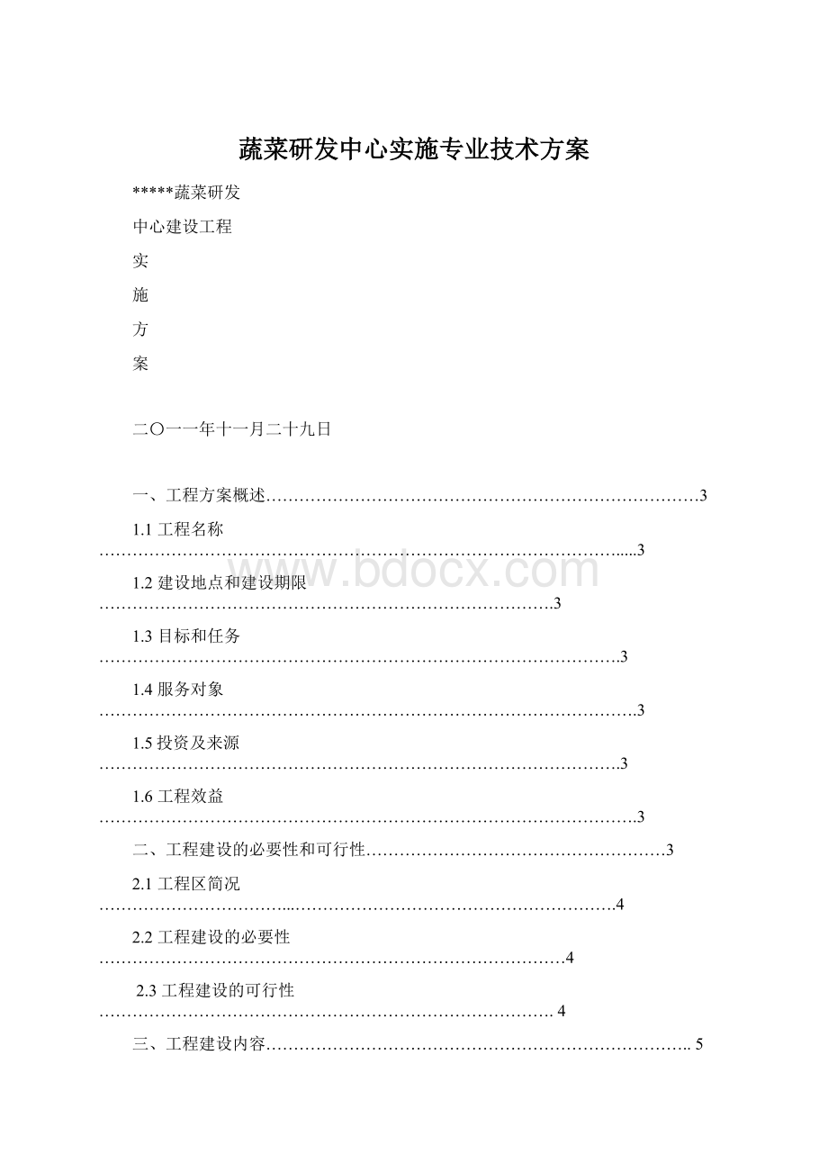 蔬菜研发中心实施专业技术方案Word文件下载.docx