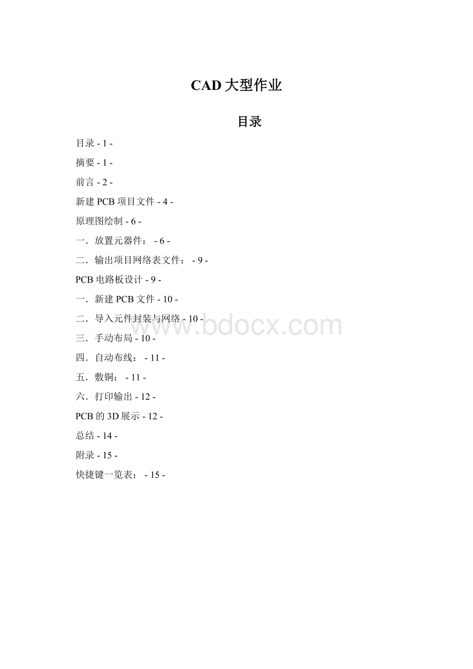 CAD大型作业Word格式文档下载.docx