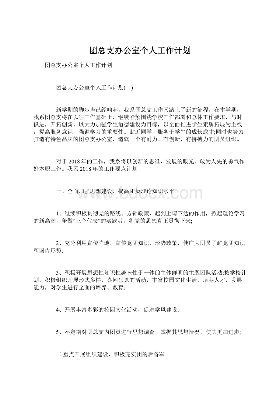 团总支办公室个人工作计划文档格式.docx_第1页