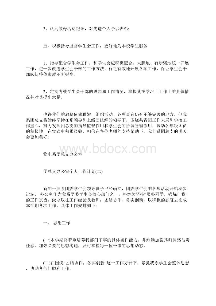 团总支办公室个人工作计划文档格式.docx_第3页