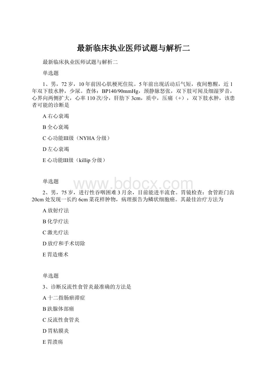 最新临床执业医师试题与解析二.docx