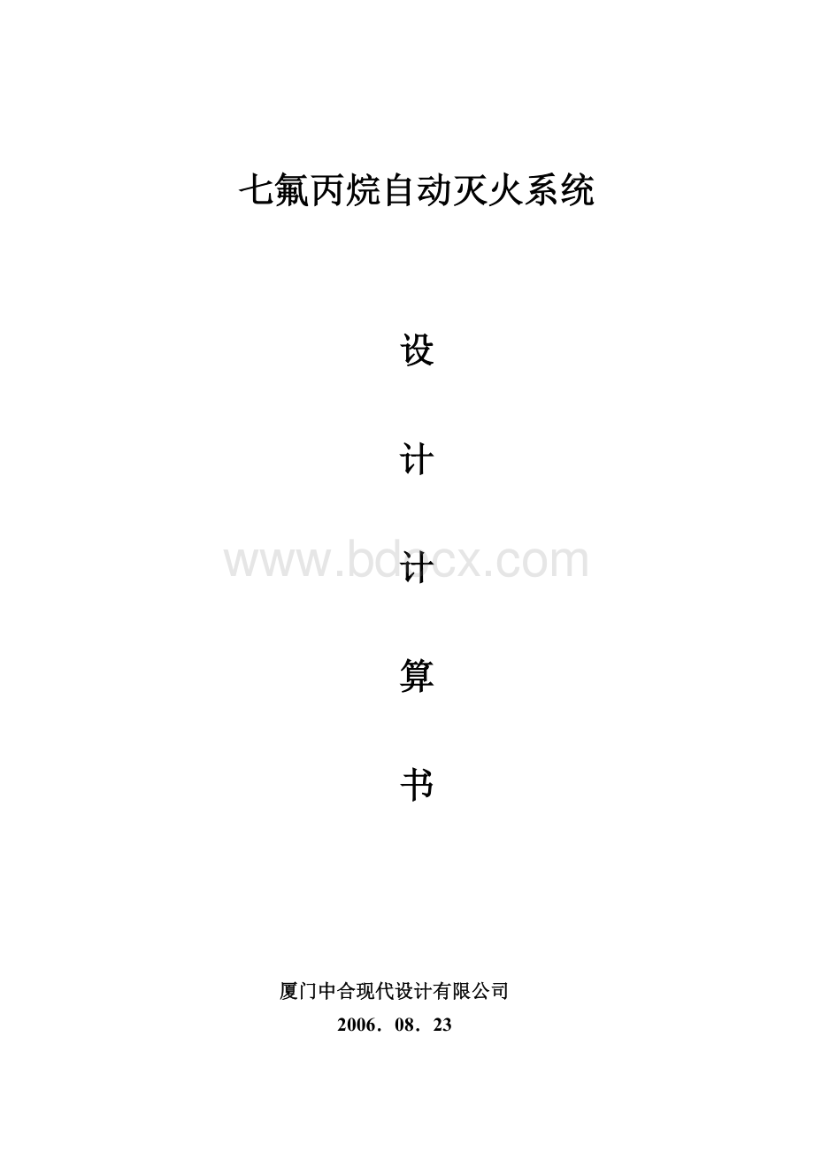 七氟丙烷计算书Word格式文档下载.doc_第1页