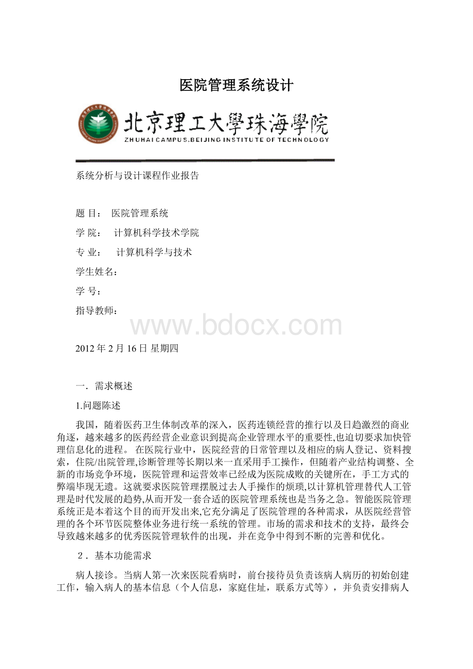 医院管理系统设计.docx_第1页