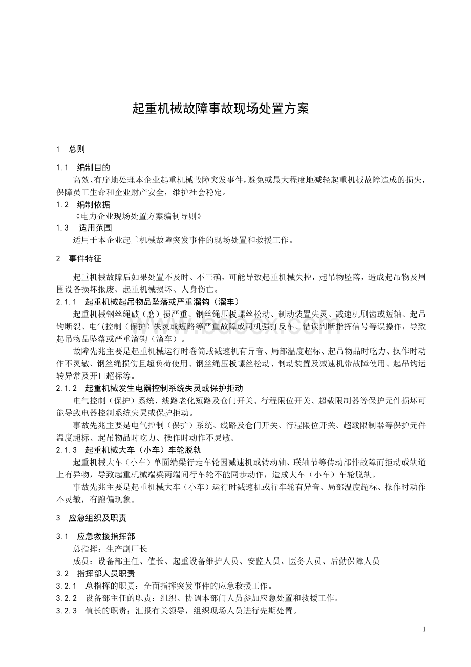 起重机械故障事故处置方案.docx_第3页