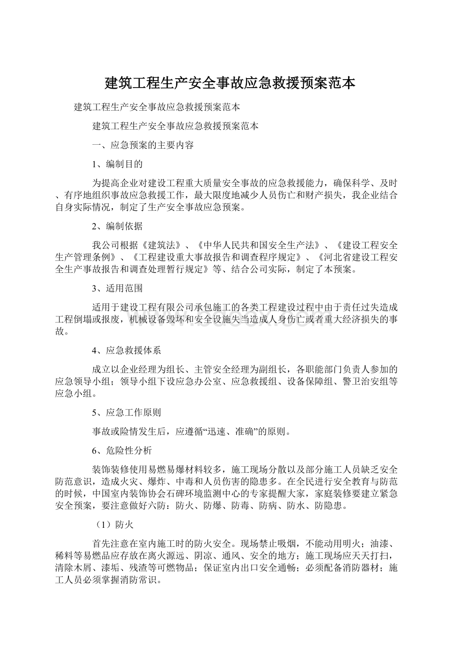 建筑工程生产安全事故应急救援预案范本Word文档下载推荐.docx_第1页