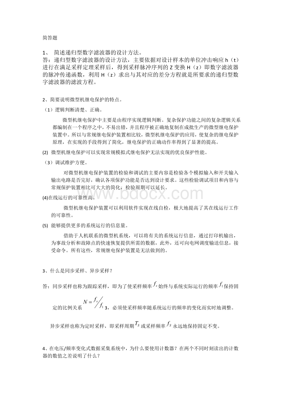 电力系统微机保护简答题.doc_第1页