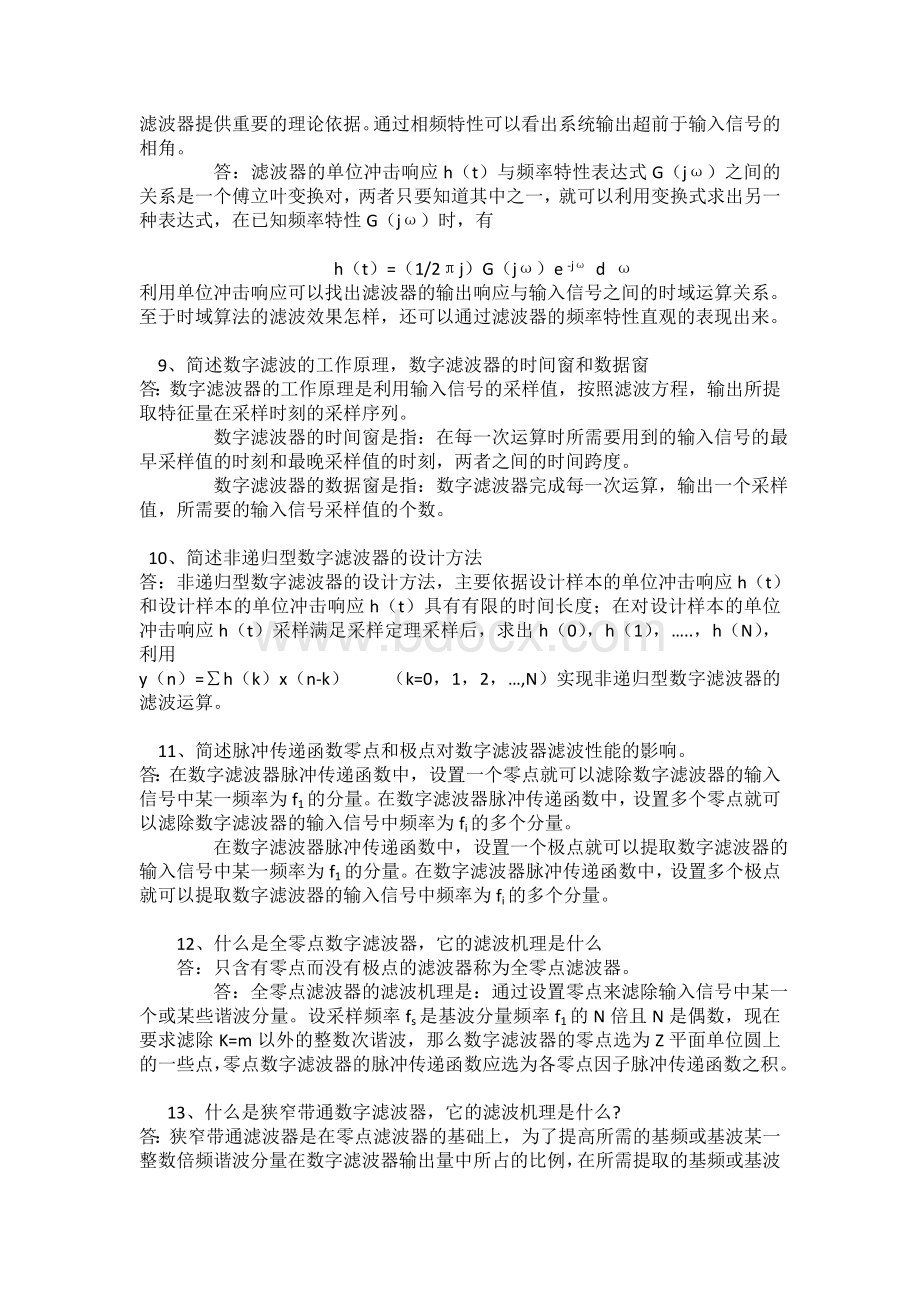 电力系统微机保护简答题.doc_第3页