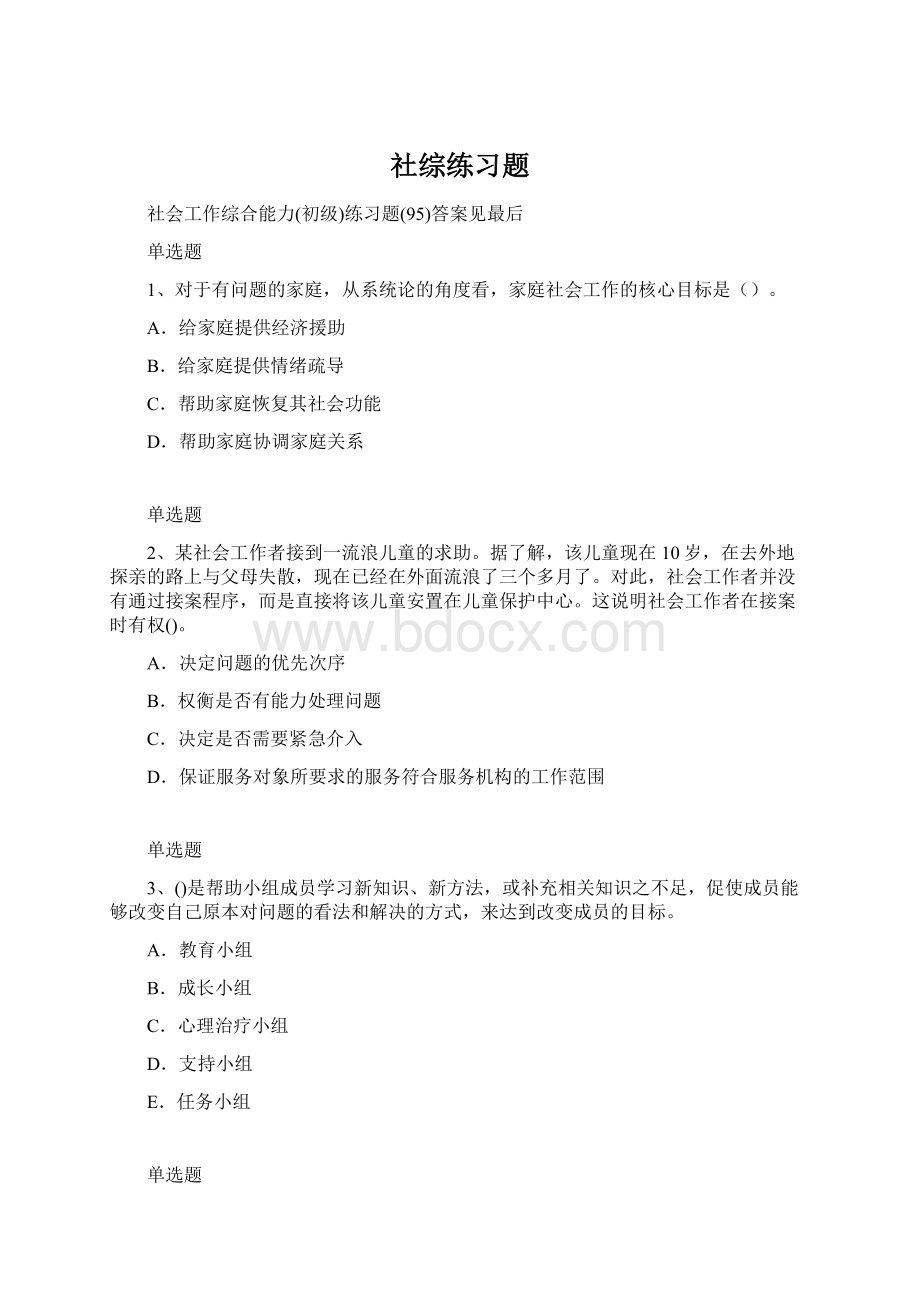 社综练习题Word文件下载.docx