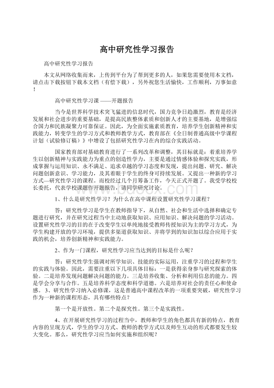 高中研究性学习报告文档格式.docx_第1页