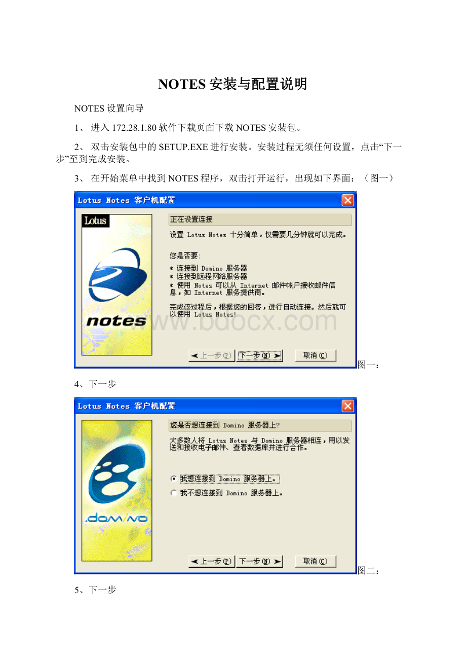 NOTES安装与配置说明Word文档格式.docx