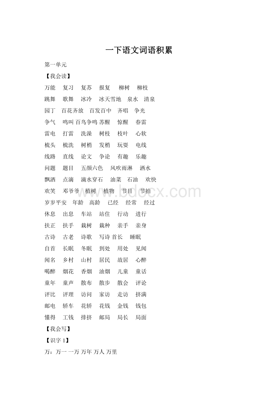 一下语文词语积累Word下载.docx_第1页