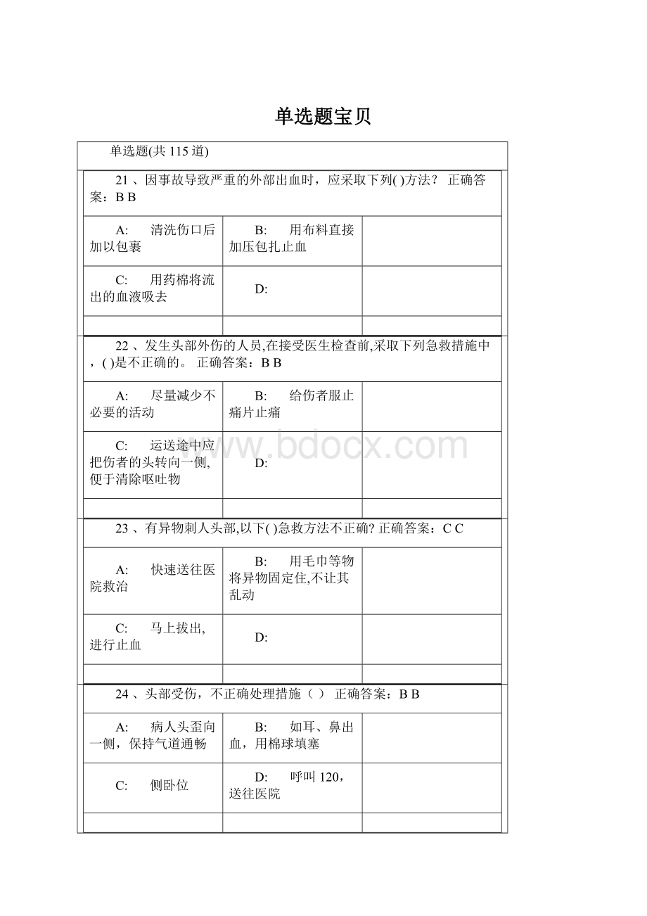 单选题宝贝.docx_第1页