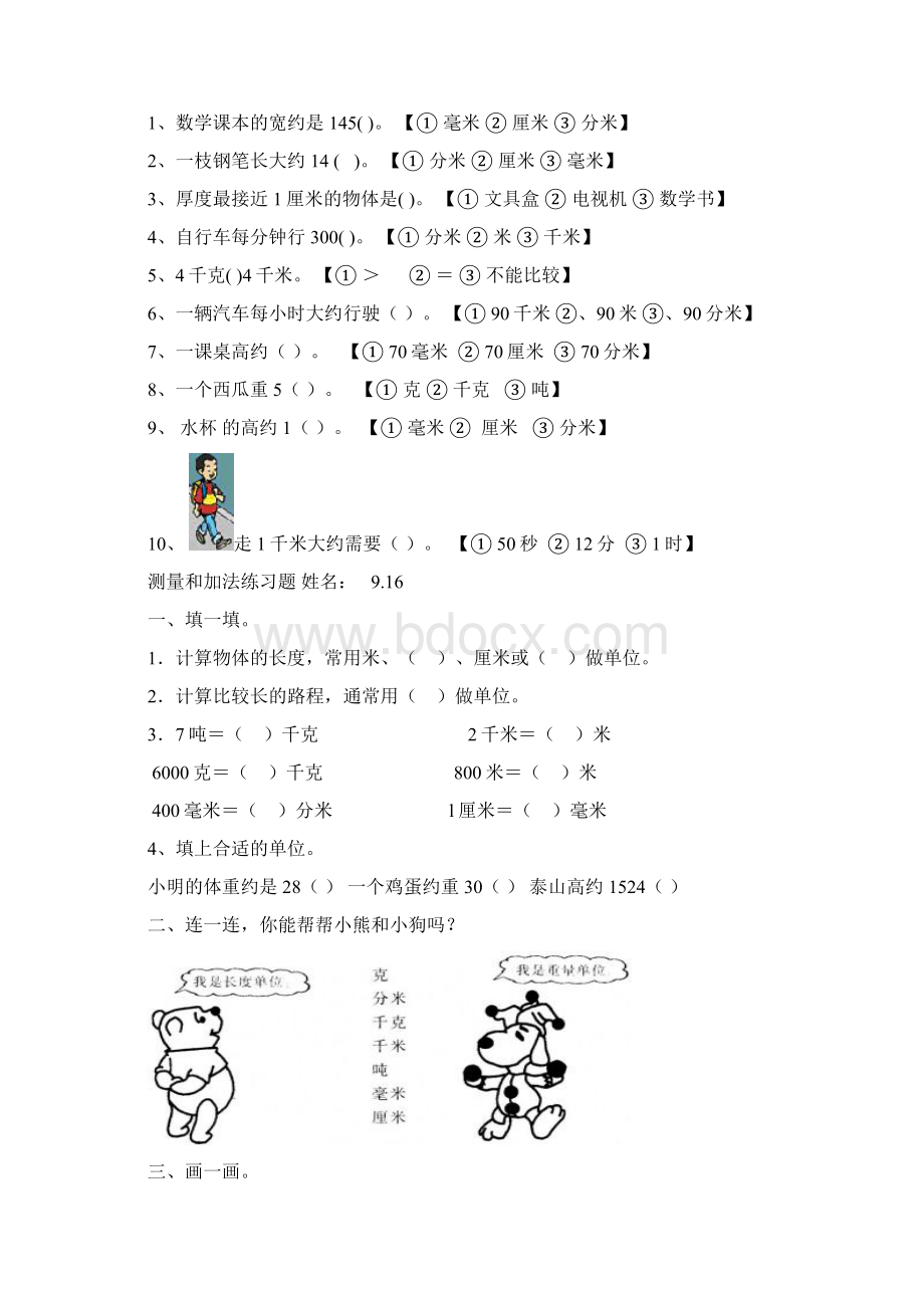 新人教版三年级上册数学各单元练习题Word格式.docx_第3页