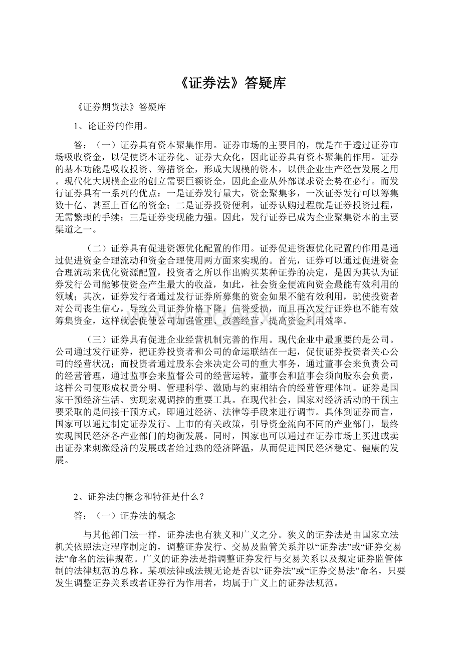 《证券法》答疑库Word格式.docx