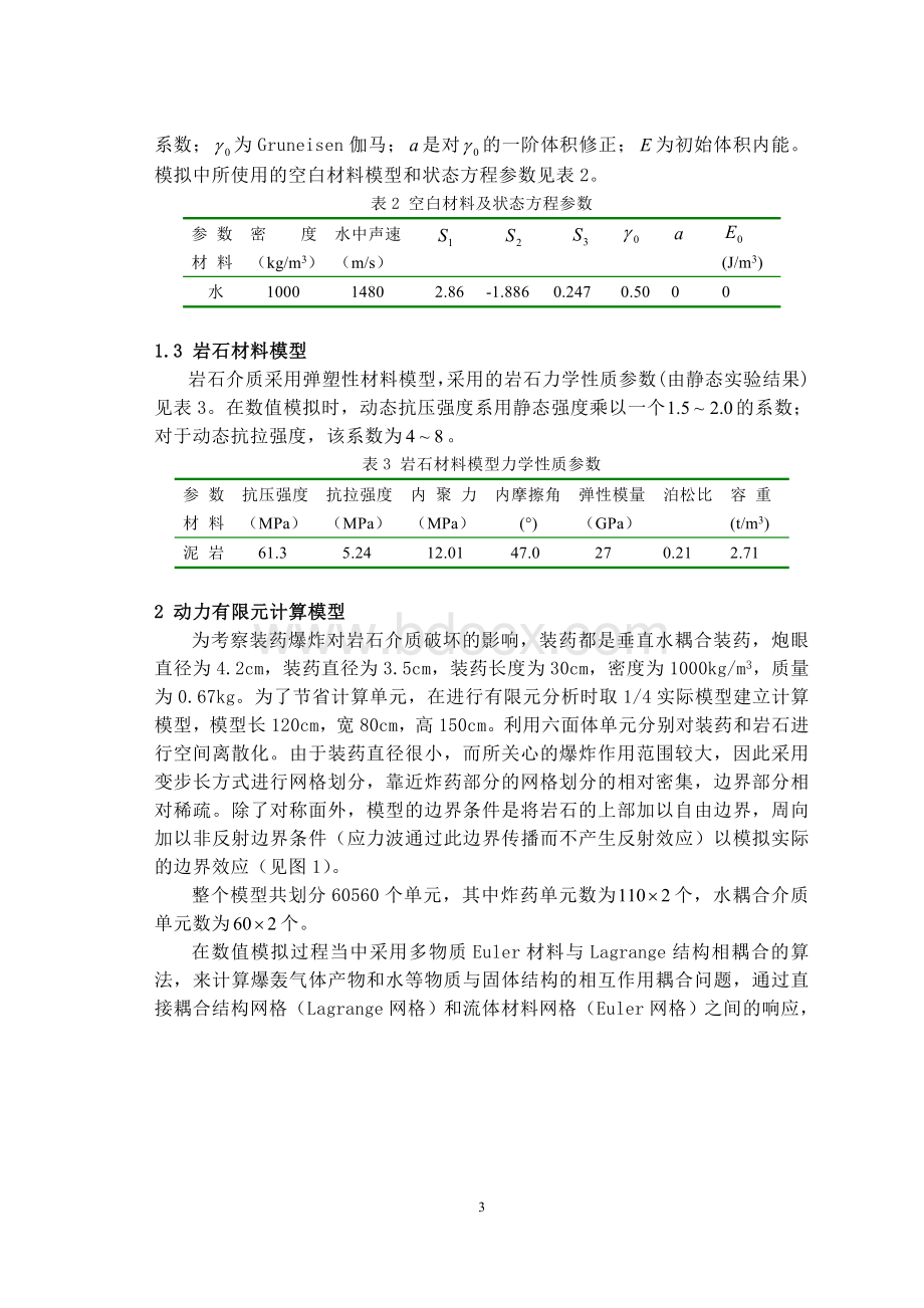 岩石中相邻炮孔装药爆破的数值模拟Word格式文档下载.doc_第3页