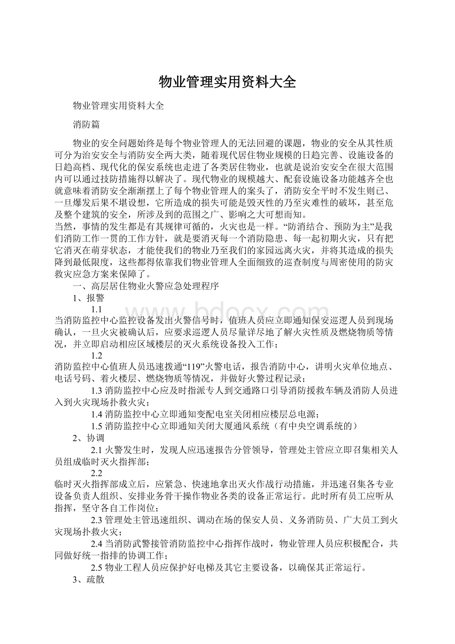 物业管理实用资料大全.docx_第1页