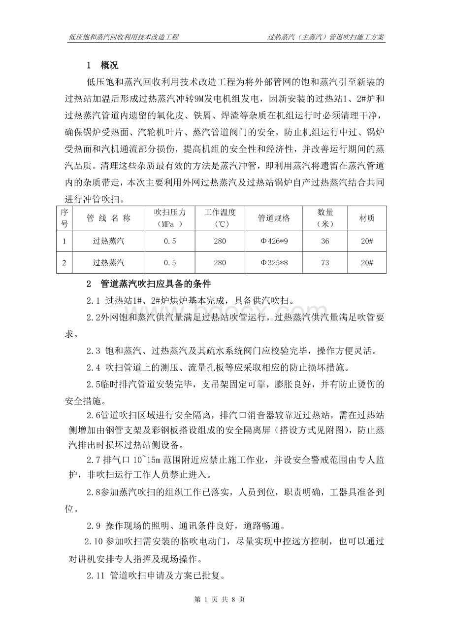 9M机组过热蒸汽管道冲洗吹扫.doc