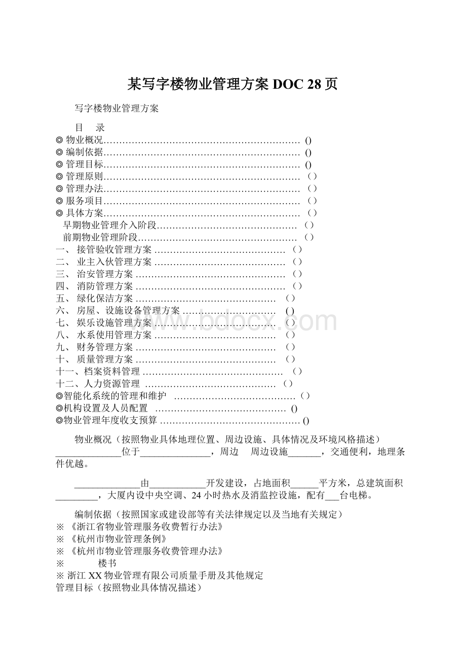 某写字楼物业管理方案DOC 28页.docx_第1页