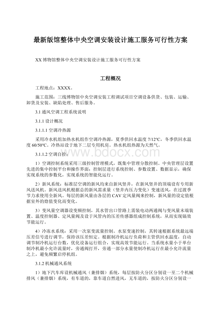 最新版馆整体中央空调安装设计施工服务可行性方案Word文档下载推荐.docx