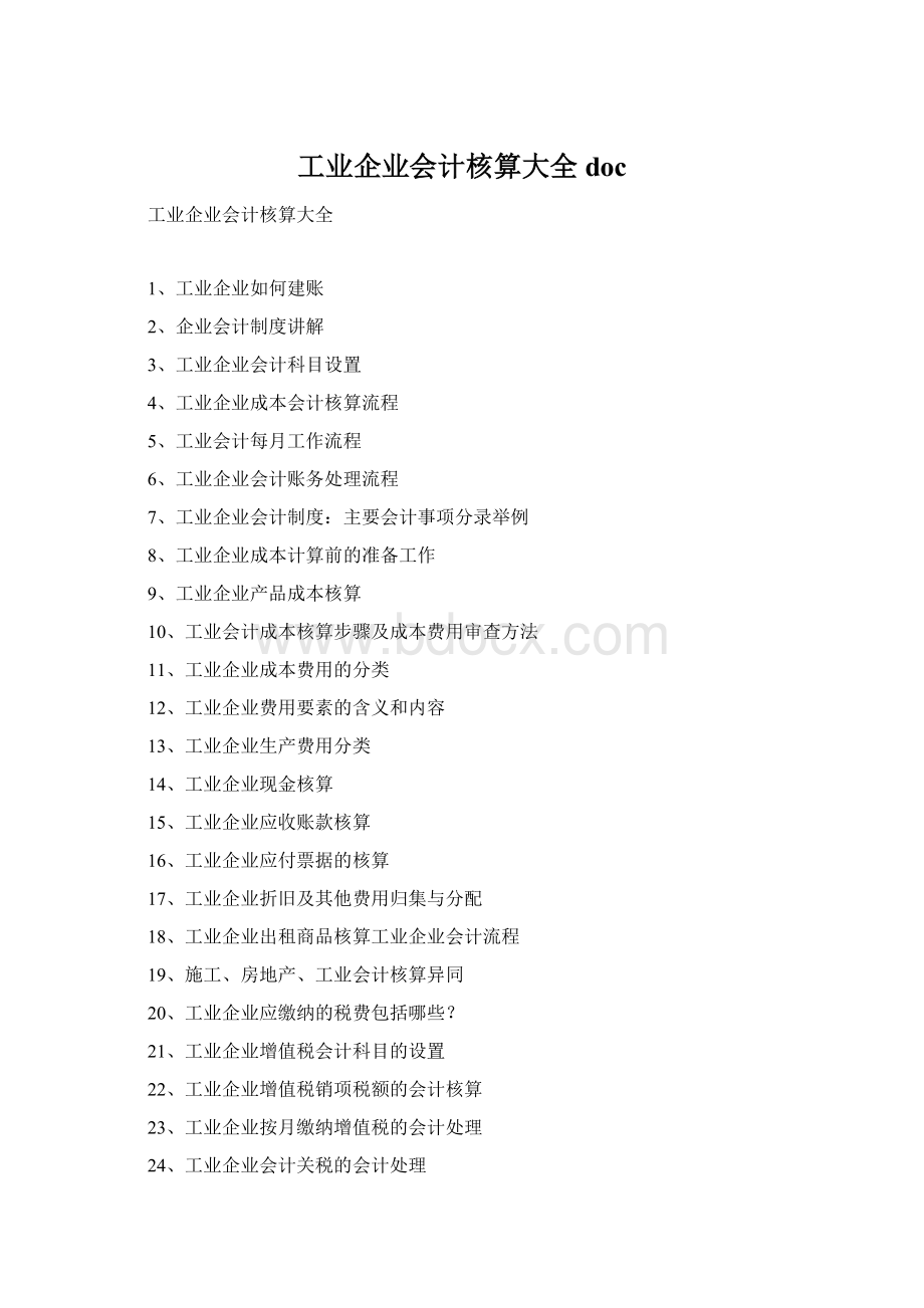 工业企业会计核算大全doc.docx_第1页